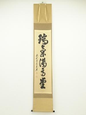 前大徳　足立泰道筆　「瑞気満高堂」一行書　肉筆紙本掛軸（共箱）